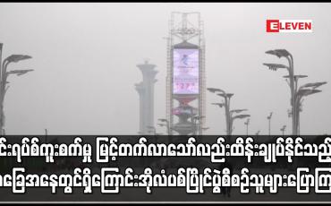 Embedded thumbnail for ဗိုင်းရပ်စ်ကူးစက်မှု မြင့်တက်လာသော်လည်း ထိန်းချုပ်နိုင်သည့် အခြေအနေတွင်ရှိကြောင်း အိုလံပစ် ပြိုင်ပွဲ စီစဉ်သူများ ပြောကြား