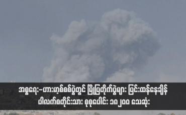 Embedded thumbnail for အစ္စရေး-ဟားမာ့စ်စစ်ပွဲတွင် မြို့ပြတိုက်ပွဲများ ပြင်းထန်နေချိန် ပါလက်စတိုင်းသား စုစုပေါင်း ၁၈၂၀ဝ သေဆုံး