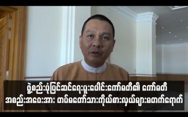 Embedded thumbnail for ဖွဲ့စည်းပုံဥပဒေမူကြမ်းနှစ်ခုအား အတည်ပြုသည့် ကော်မတီအစည်းအဝေး တပ်မတော်သားကိုယ်စားလှယ်များ မတက်ရောက်