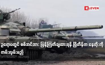 Embedded thumbnail for ဥရောပတွင် စစ်အင်အား ဖြန့်ကြက်ချထားရန် ဗြိတိန်က နေတိုးကို ကမ်းလှမ်းမည်