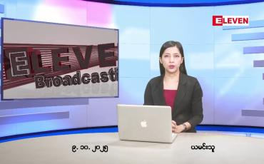 Embedded thumbnail for အောက်တိုဘာ ၉ ရက်နေ့ နံနက်ပိုင်းသတင်းအစီအစဉ် 
