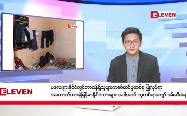 Embedded thumbnail for ဇန်နဝါရီ ၇ ရက်မနက်ပိုင်းသတင်းအစီအစဉ် 