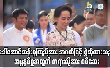 Embedded thumbnail for ဒေါ်အောင်ဆန်းစုကြည်အပေါ်တရား စွဲဆိုထားသည့် အဂတိအမှုနှစ်မှုအတွက် တရားလိုအား စစ်ဆေးခဲ့