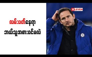 Embedded thumbnail for ချယ်လ်ဆီးနည်းပြလမ်းပတ်၏နေရာတွင် PSG နည်းပြဟောင်းတူဟယ်လ် အစားဝင်ဖွယ်ရှိ