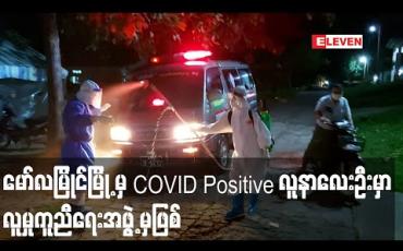Embedded thumbnail for မော်လမြိုင်မြို့မှ COVID Positive လူနာ ၈ ဦးတွင် လေးဦးမှာလူမှုကူညီရေးအဖွဲ့မှ လုပ်အားပေးများဖြစ်နေ
