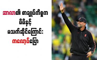 Embedded thumbnail for ဆာလာ၏ စာချုပ်ကိစ္စက မိမိနှင့်မသက်ဆိုင်ကြောင်း ကလော့ပ် ပြော