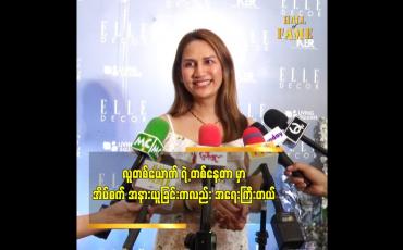Embedded thumbnail for တစ်နေ့တာ မှာ အိပ်စက် အနားယူခြင်းကလည်း အရေးကြီးတယ် ဆိုတဲ့ မိတ်ကပ်ပညာရှင် လင်းလင်း