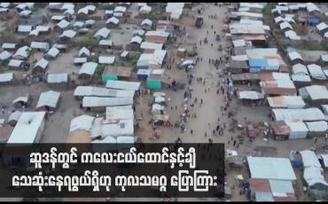 Embedded thumbnail for ဆူဒန်တွင် ကလေးငယ်ထောင်နှင့်ချီ သေဆုံးနေရဖွယ်ရှိဟု ကုလသမဂ္ဂ ပြောကြား