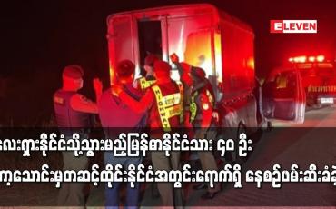 Embedded thumbnail for မြန်မာနိုင်ငံသား ၄၀ ဦး ကော့သောင်းမှတဆင့်ထိုင်းနိုင်ငံအတွင်းရောက်ရှိ နေစဉ်ဖမ်းဆီးခံခဲ့ရ