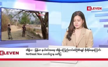 Embedded thumbnail for ■ ဇန်နဝါရီ ၁၃ ရက် ညနေခင်းသတင်း (တိုက်ရိုက်ထုတ်လွှင့်မှု )