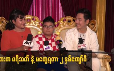 Embedded thumbnail for သား က ပရိသတ် နဲ့ မတွေ့ရတာ ၂ နှစ်ကျော်ပီ