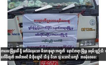 Embedded thumbnail for ကလေးမြို့ပေါ် ရှိ ခက်ခဲနေသော မိသားစုများအတွက် ရှမ်းပြည်နယ် နောင်တရားမြို့မှ ခရမ်းချဉ်သီး ၊ ဂေါ်ဖီထုတ် အပါအဝင် မီးဖိုချောင် သီးနှံ ပိသာ သုံးသောင်းကျော် အခမဲ့ဝေပေး