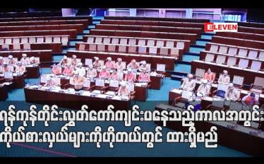 Embedded thumbnail for ဇွန် ၂ ရက်တွင်စတင်မည့် ရန်ကုန်တိုင်းလွှတ်တော် ကျင်းပနေသည့် ကာလအတွင် ကိုယ်စားလှယ်များကို ဟိုတယ်တွင် ထားရှိမည် 