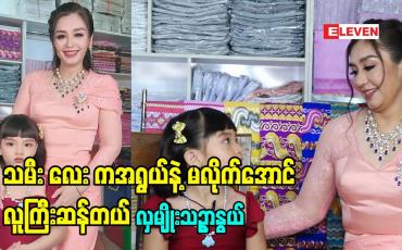 Embedded thumbnail for &amp;quot;သမီး လေး ကအရွယ်နဲ့ မလိုက်အောင်လူကြီးဆန်တယ် သူက လူကြီးတွေနဲ့ပဲ အနေများတော့ စိတ်ကလည်း လူကြီးလိုပဲ.ဆိုတဲ့ မေမေ သရုပ်ဆောင် လှမျိုးသဉ္ဇာနွယ်
