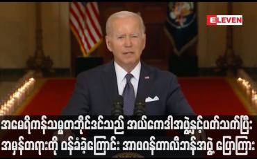 Embedded thumbnail for အမေရိကန်သမ္မတဘိုင်ဒင်သည် အယ်ကေဒါအဖွဲ့နှင့်ပတ်သက်ပြီး အမှန်တရားကို ဝန်ခံခဲ့ကြောင်း အာဖဂန်တာလီဘန်အဖွဲ့ ပြောကြား