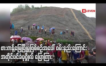 Embedded thumbnail for ဖားကန့်မြေပြိုမှုဖြစ်စဉ်အပေါ် ဝမ်းနည်းကြောင်း အတိုင်ပင်ခံပုဂ္ဂိုလ် ပြောကြား