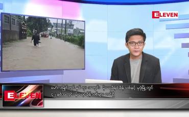 Embedded thumbnail for ဇူလိုင် ၂၀ ရက်မနက်ခင်းသတင်းအစီအစဉ်