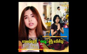 Embedded thumbnail for &amp;#039;&amp;#039;ဆရာတော် တွေ နဲ့စိတ်မနော ကနေ အဆက်သွယ်ရှိ စကားပြောလို့ ရပါတယ်&amp;#039;&amp;#039;