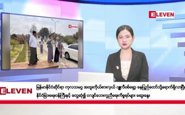 Embedded thumbnail for ဧပြီလ ၁၀ ရက်နေ့ ညပိုင်းသတင်းအစီအစဉ်