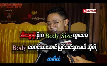 Embedded thumbnail for အိချောပိုနဲ့က Body Size ကွာတော့ သူနဲ့သမီးရည်းစားအဖြစ်သရုပ်ဆောင်ဖို့  Bodyတောင့်လာအောင် ပြင်ဆင်သွားမယ် ဆိုတဲ့ ဆုံဆည်းခွင့် ဇာတ်လမ်းတွဲမှာပါဝင်သွားမယ့် ထက်ယံ