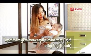 Embedded thumbnail for  &amp;quot; အပြင်က ထပ်လာမယ့် ကလေးတွေကို လက်မခံတော့ပါဘူး။ မိဘမဲ့ဂေဟာလည်း မဟုတ်တော့လေ။အခုလက်ရှိ စောင့်ရှောက်ထားတဲ့ ကလေးနဲ ့မိခင် ၈ဝကျော်လောက်ရှိပါတယ် &amp;quot;ရှင်ငြိမ်းမယ် (ရုပ်သံအစီအစဉ်)