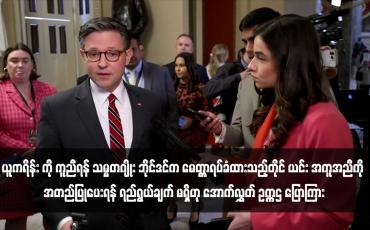 Embedded thumbnail for ယူကရိန်း ကို ကူညီရန် သမ္မတဂျိုး ဘိုင်ဒင်က မေတ္တာရပ်ခံထားသည့်တိုင် ယင်း အကူအညီကို အတည်ပြုပေးရန် ရည်ရွယ်ချက် မရှိဟု အောက်လွှတ် ဥက္ကဌ ပြောကြား