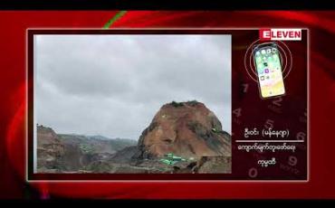 Embedded thumbnail for လုပ်ငန်းပြန်လည်လုပ်ခွင့်ပြုလိုက်သော ဖားကန့်ကျောက်စိမ်းတူးဖော်မှုအတွက် အကျိူးတူလုပ်ကွက်ငါးခုသာ လုပ်ကိုင်ရန် တင်ပြထား (ရုပ်သံ)