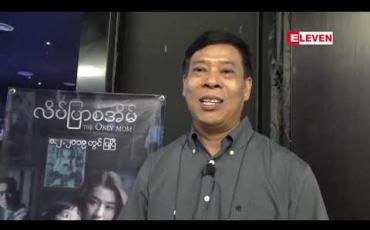 Embedded thumbnail for ဦးလှအေးဆုံးမယ့်နေ့က လိပ်ပြာစံအိမ်ရိုက်ကွင်းမှာ အမေဂျမ်းဝတ်စုံဝတ်ပြီး လှေကားပေါ်တက်လိုက်ဆင်းလိုက်ရိုက်တဲ့အခန်း ကို ကိုယ်တိုင်ကြည့်ခဲ့ရတယ် ဆိုတဲ့ ကနားစီးဦးလှအေးမိတ်ဆွေ ဦးခင်မောင်ထွေး