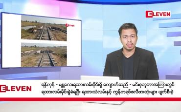 Embedded thumbnail for မတ် ၁၂ ရက်နေ့ နံနက်ခင်းသတင်းအစီအစဉ်