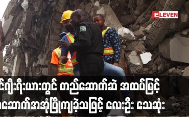 Embedded thumbnail for နိုင်ဂျီးရီးယားတွင် တည်ဆောက်ဆဲ အထပ်မြင့်အဆောက်အအုံ ပြိုကျခဲ့သဖြင့် အနည်းဆုံးလေးဦး သေဆုံး