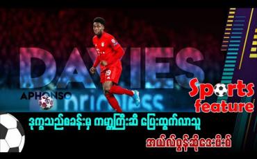 Embedded thumbnail for ■ ဒုက္ခသည်စခန်းမှ ကမ္ဘာကြီးဆီ ပြေးထွက်လာသူ Rising Star အယ်လ်ဖွန်ဆိုဒေးဗီးစ် 