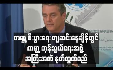 Embedded thumbnail for ကမ္ဘာ့စီးပွားရေးကျဆင်းနေချိန်တွင် ကမ္ဘာ့ကုန်သွယ်ရေးအဖွဲ့အကြီးအကဲနုတ်ထွက်မည်