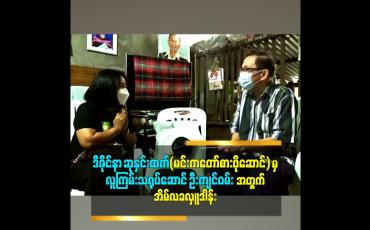 Embedded thumbnail for လုပ်နိုင်သလောက် ကြိုးစားပြီး အလုပ်ကိုလုပ်ပါမယ်ဆိုတဲ့လူကြမ်းသရုပ်ဆောင် ဦးကျင်ဝမ်း