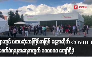 Embedded thumbnail for ရုရှားတွင် ပထမဆုံးအကြိမ်အဖြစ် နေ့အလိုက် COVID-19 ကူးစက်ခံရသူအရေအတွက် ၁၀ဝဝဝ၀ ကျော်ရှိခဲ့
