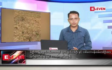 Embedded thumbnail for မတ် ၂၃ ရက် နံနက်ခင်း သတင်းအစီအစဉ် 