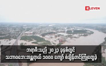 Embedded thumbnail for ဘရာဇီးသည် ၂၀၂၃ ခုနှစ်တွင် သဘာဝဘေးအန္တရာယ် ၁၀ဝ၀ ကျော် စံချိန်တင်ကြုံတွေ့ခဲ့