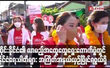 Embedded thumbnail for ထိုင်းနိုင်ငံ၏ လာမည့်အထွေထွေရွေးကောက်ပွဲတွင် နိုင်ငံရေးပါတီများ အကြိတ်အနယ်ယှဉ်ပြိုင်ရဖွယ်ရှိ