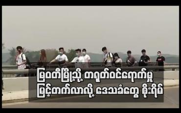 Embedded thumbnail for မြဝတီမြို့သို့ တရုတ်နိုင်ငံသားဝင်ရောက်မှု မြင့်တက်လာခြင်းကြောင့် ဒေသခံများ စိုးရိမ်နေ