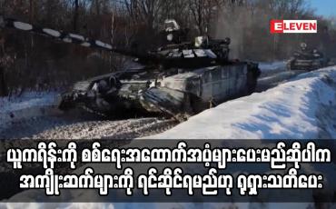 Embedded thumbnail for နောက်ဆက်တွဲအကျိုးဆက်များကို ရင်ဆိုင်ရမည်ဟု ရုရှားက အမေရိကန်ကို သတိပေး