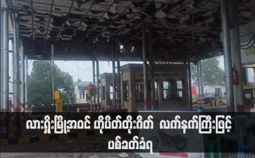 Embedded thumbnail for လားရှိုးမြို့အဝင် ဟိုပိတ်တိုးဂိတ် လက်နက်ကြီးဖြင့် ပစ်ခတ်ခံရ (ရုပ်သံ)