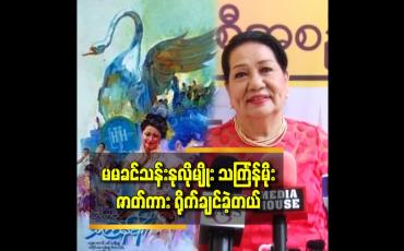 Embedded thumbnail for မမခင်သန်းနုလိုမျိုး သင်္ကြန်မိုး ဇာတ်ကား ရိုက်ချင်ခဲ့တယ်