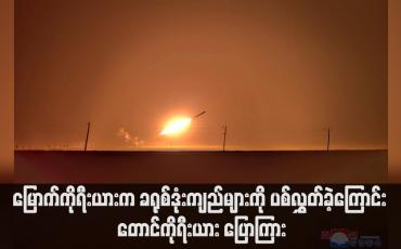 Embedded thumbnail for မြောက်ကိုရီးယားက ခရုစ်ဒုံးကျည်များကို ပစ်လွှတ်ခဲ့ကြောင်း တောင်ကိုရီးယား ပြောကြား