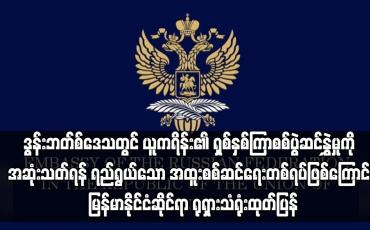 Embedded thumbnail for ယူကရိန်းပြည်သူများအပေါ် စစ်ပွဲဆင်နွှဲခဲ့ခြင်းမဟုတ် ကြောင်း ရုရှားသံရုံးထုတ်ပြန်
