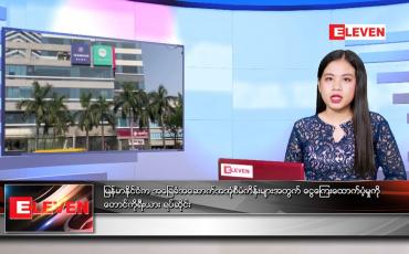 Embedded thumbnail for ဧပြီလ (၁၈)ရက်နေ့ ညနေခင်းသတင်းအစီအစဉ်