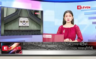 Embedded thumbnail for ဧပြီ ၂၀ ရက် ညနေခင်း သတင်းအစီအစဉ်