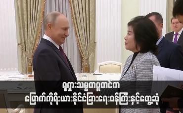 Embedded thumbnail for ရုရှားသမ္မတပူတင်က မြောက်ကိုရီးယားနိုင်ငံခြားရေးဝန်ကြီးနှင့်တွေ့ဆုံ(ရုပ်သံ)