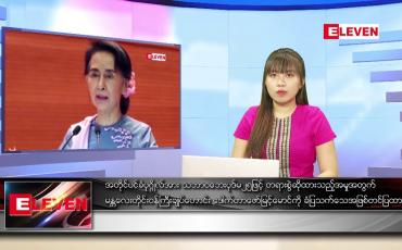 Embedded thumbnail for နိုဝင်ဘာလ ၉ ရက်နေ့ ညပိုင်းသတင်းအစီအစဉ်