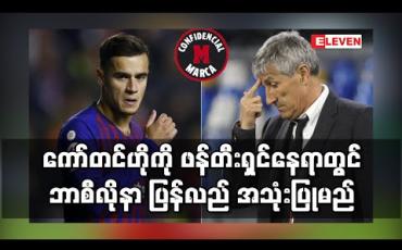 Embedded thumbnail for ကော်တင်ဟိုကို ကွင်းလယ်ဖန်တီးရှင်နေရာတွင် ဘာစီလိုနာ ပြန်လည် အသုံးပြုဖွယ်ရှိ 