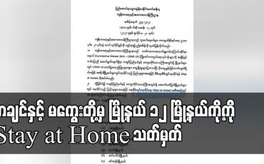 Embedded thumbnail for ကချင်နှင့် မကွေးတို့မှ မြို့နယ် ၁၂ မြို့နယ်ကို Stay at Home သတ်မှတ်