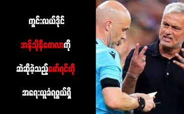 Embedded thumbnail for ကွင်းလယ်ဒိုင်အန်သိုနီတေလာကို ဆဲဆိုခဲ့သည့်မော်ရင်ဟို အရေးယူခံရဖွယ်ရှိ